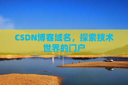 CSDN博客域名,探索技术世界的门户